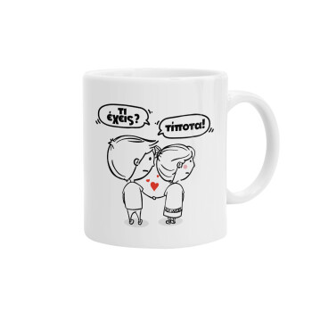 Τι έχεις? Τίποτα!, Ceramic coffee mug, 330ml (1pcs)