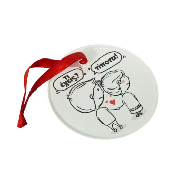 Τι έχεις? Τίποτα!, Christmas ornament glass 9cm