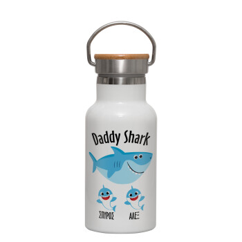 Daddy Shark (με ονόματα παιδικά), Μεταλλικό παγούρι θερμός (Stainless steel) Λευκό με ξύλινο καπακι (bamboo), διπλού τοιχώματος, 350ml