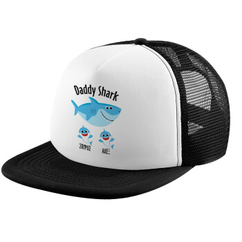 Daddy Shark (με ονόματα παιδικά), Καπέλο Ενηλίκων Soft Trucker με Δίχτυ Black/White (POLYESTER, ΕΝΗΛΙΚΩΝ, UNISEX, ONE SIZE)