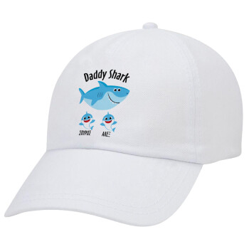 Daddy Shark (με ονόματα παιδικά), Καπέλο Ενηλίκων Baseball Λευκό 5-φύλλο (POLYESTER, ΕΝΗΛΙΚΩΝ, UNISEX, ONE SIZE)