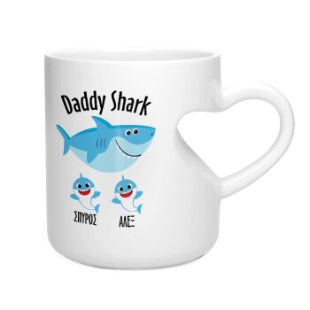 Daddy Shark (με ονόματα παιδικά), Κούπα καρδιά λευκή, κεραμική, 330ml
