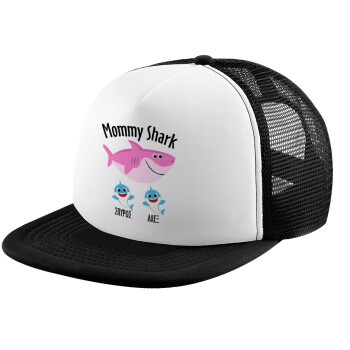 Mommy Shark (με ονόματα παιδικά), Καπέλο Ενηλίκων Soft Trucker με Δίχτυ Black/White (POLYESTER, ΕΝΗΛΙΚΩΝ, UNISEX, ONE SIZE)