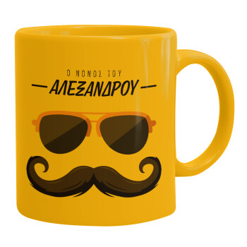 Ο νονός μου, μουστάκι με γυαλιά, Ceramic coffee mug yellow, 330ml