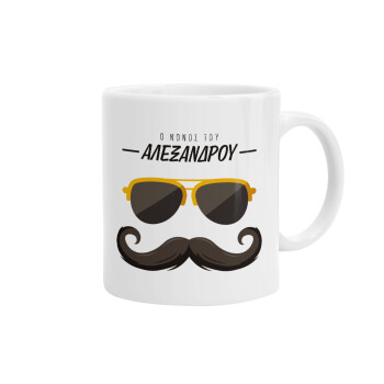 Ο νονός μου, μουστάκι με γυαλιά, Ceramic coffee mug, 330ml (1pcs)