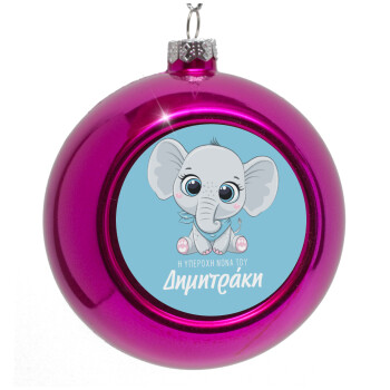 Η νονά μου, ελεφαντάκι γαλάζιο, Purple Christmas tree ornament bauble 8cm