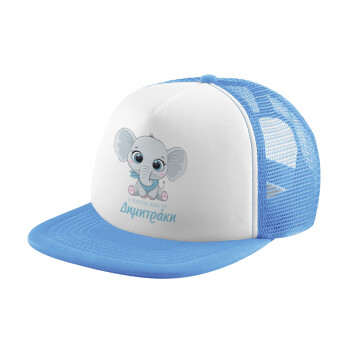 Η νονά μου, ελεφαντάκι γαλάζιο, Child's Soft Trucker Hat with Blue/White Mesh (POLYESTER, CHILD, ONE SIZE)