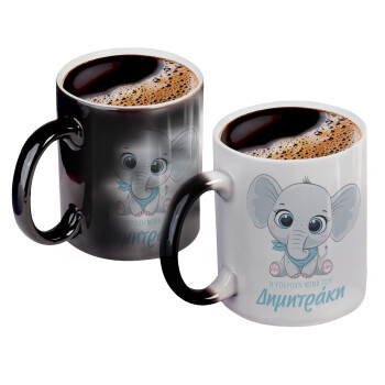 Η νονά μου, ελεφαντάκι γαλάζιο, Color changing magic Mug, ceramic, 330ml when adding hot liquid inside, the black colour desappears (1 pcs)