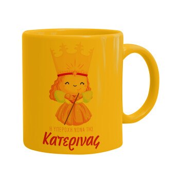 Η νονά μου, πριγκίπισσα, Ceramic coffee mug yellow, 330ml