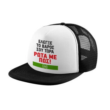 Έλεγξε το βάρος σου ρώτα με πως! {your logo here}, Adult Soft Trucker Hat with Black/White Mesh (POLYESTER, ADULT, UNISEX, ONE SIZE)