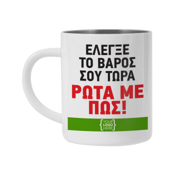 Έλεγξε το βάρος σου ρώτα με πως! {your logo here}, Mug Stainless steel double wall 450ml