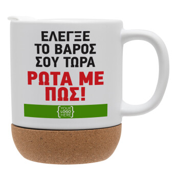 Έλεγξε το βάρος σου ρώτα με πως! {your logo here}, Κούπα, κεραμική με βάση φελού και καπάκι (ΜΑΤ), 330ml (1 τεμάχιο)