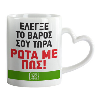 Έλεγξε το βάρος σου ρώτα με πως! {your logo here}, Mug heart handle, ceramic, 330ml