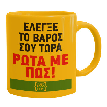 Έλεγξε το βάρος σου ρώτα με πως! {your logo here}, Ceramic coffee mug yellow, 330ml (1pcs)