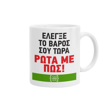 Έλεγξε το βάρος σου ρώτα με πως! {your logo here}, Ceramic coffee mug, 330ml (1pcs)