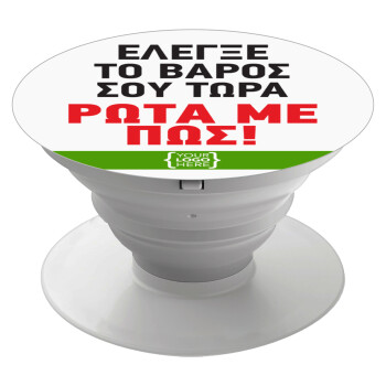 Έλεγξε το βάρος σου ρώτα με πως! {your logo here}, Phone Holders Stand  White Hand-held Mobile Phone Holder