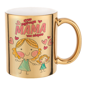 Στην καλύτερη μαμά του κόσμου, comic, Mug ceramic, gold mirror, 330ml