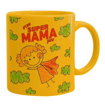 Στην SUPER μαμά μου, comic, Ceramic coffee mug yellow, 330ml