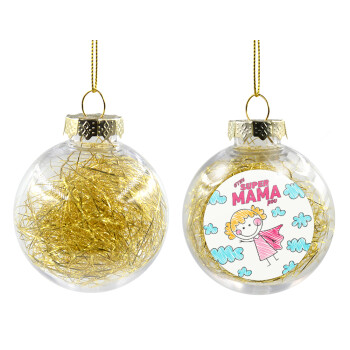 Στην SUPER μαμά μου, comic, Χριστουγεννιάτικη μπάλα δένδρου διάφανη με χρυσό γέμισμα 8cm
