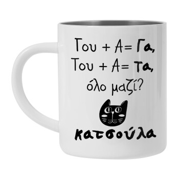 Κατσούλα, Mug Stainless steel double wall 300ml