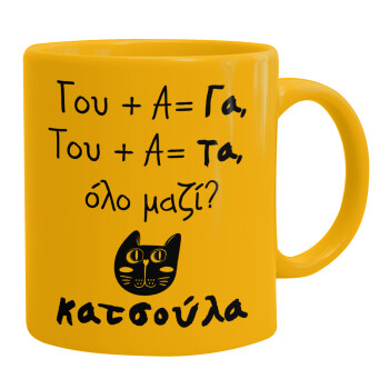 Κατσούλα, Ceramic coffee mug yellow, 330ml