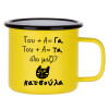 Metallic enamel MATT Yellow cup 360ml