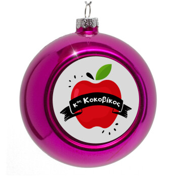 Αναμνηστικό Δώρο Δασκάλου Κόκκινο Μήλο, Purple Christmas tree ornament bauble 8cm