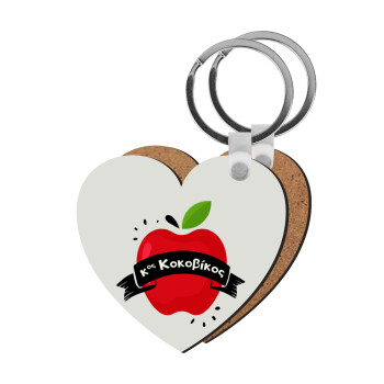 Αναμνηστικό Δώρο Δασκάλου Κόκκινο Μήλο, Μπρελόκ Ξύλινο καρδιά MDF