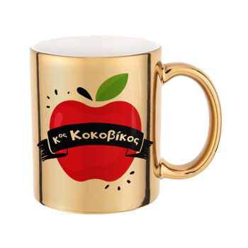 Αναμνηστικό Δώρο Δασκάλου Κόκκινο Μήλο, Mug ceramic, gold mirror, 330ml