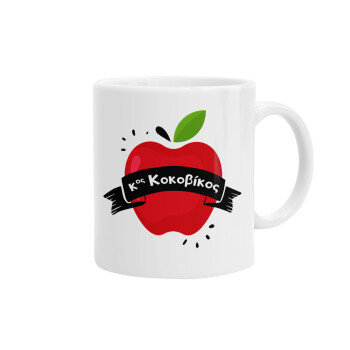 Αναμνηστικό Δώρο Δασκάλου Κόκκινο Μήλο, Ceramic coffee mug, 330ml (1pcs)