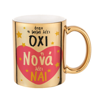 Η νονά λέει ναι!!!, Mug ceramic, gold mirror, 330ml