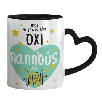 Όταν οι γονείς λένε ΟΧΙ, ο παππούς λέει ΝΑΙ, Mug heart black handle, ceramic, 330ml