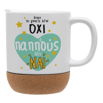 Όταν οι γονείς λένε ΟΧΙ, ο παππούς λέει ΝΑΙ, Ceramic coffee mug Cork (MAT), 330ml (1pcs)