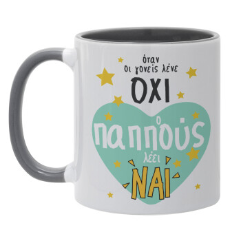 Όταν οι γονείς λένε ΟΧΙ, ο παππούς λέει ΝΑΙ, Mug colored grey, ceramic, 330ml