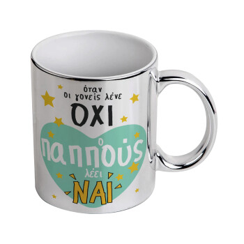 Όταν οι γονείς λένε ΟΧΙ, ο παππούς λέει ΝΑΙ, Mug ceramic, silver mirror, 330ml