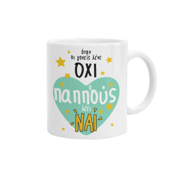 Όταν οι γονείς λένε ΟΧΙ, ο παππούς λέει ΝΑΙ, Ceramic coffee mug, 330ml (1pcs)
