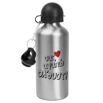 Σας αγαπώ όλ'ουστ!, Metallic water jug, Silver, aluminum 500ml