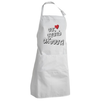 Σας αγαπώ όλ'ουστ!, Adult Chef Apron (with sliders and 2 pockets)