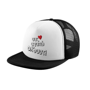 Σας αγαπώ όλ'ουστ!, Child's Soft Trucker Hat with BLACK/WHITE Mesh (POLYESTER, CHILD, ONE SIZE)