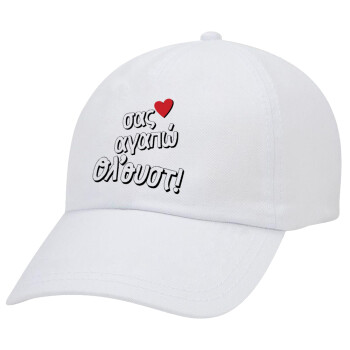 Σας αγαπώ όλ'ουστ!, Adult Baseball Cap White 5-panel (POLYESTER, ADULT, UNISEX, ONE SIZE)