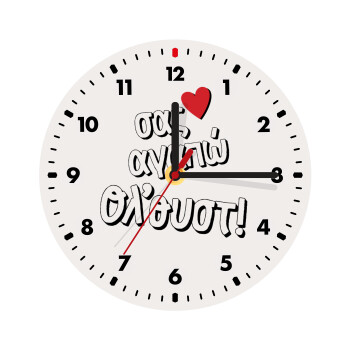 Σας αγαπώ όλ'ουστ!, Wooden wall clock (20cm)