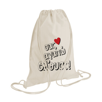 Σας αγαπώ όλ'ουστ!, Τσάντα πλάτης πουγκί GYMBAG natural (28x40cm)