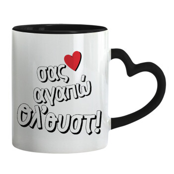 Σας αγαπώ όλ'ουστ!, Mug heart black handle, ceramic, 330ml