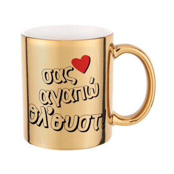 Σας αγαπώ όλ'ουστ!, Mug ceramic, gold mirror, 330ml