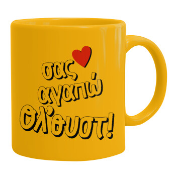 Σας αγαπώ όλ'ουστ!, Ceramic coffee mug yellow, 330ml