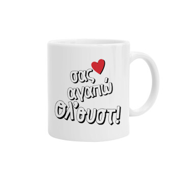 Σας αγαπώ όλ'ουστ!, Ceramic coffee mug, 330ml (1pcs)