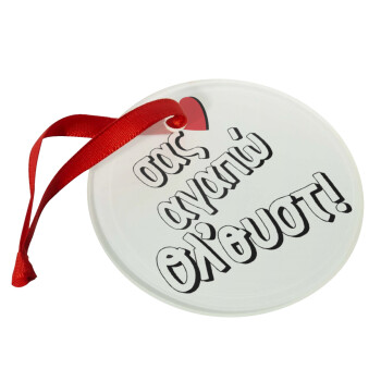 Σας αγαπώ όλ'ουστ!, Christmas ornament glass 9cm