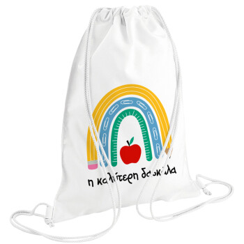 Η καλύτερη δασκάλα, Backpack pouch GYMBAG white (28x40cm)