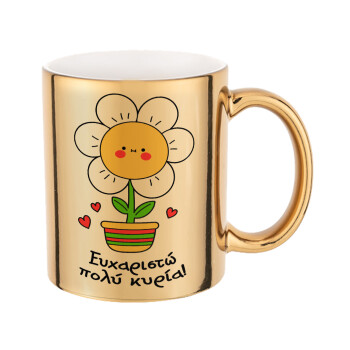 Ευχαριστώ πολύ κυρία!!!, Mug ceramic, gold mirror, 330ml