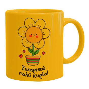 Ευχαριστώ πολύ κυρία!!!, Ceramic coffee mug yellow, 330ml